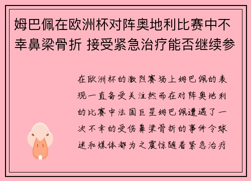 姆巴佩在欧洲杯对阵奥地利比赛中不幸鼻梁骨折 接受紧急治疗能否继续参赛成疑 姆巴佩在欧洲杯对阵奥地利比赛中不幸鼻梁骨折 接受紧急治疗能否继续参赛成疑