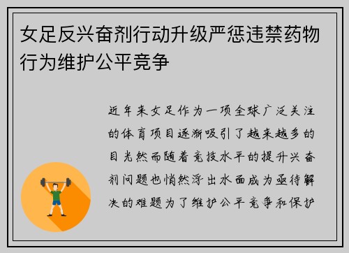 女足反兴奋剂行动升级严惩违禁药物行为维护公平竞争 女足反兴奋剂行动升级严惩违禁药物行为维护公平竞争