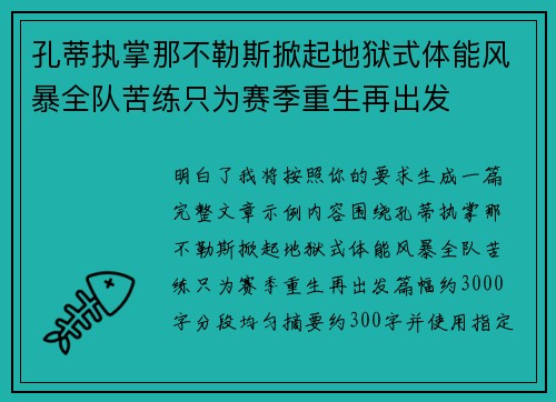 孔蒂执掌那不勒斯掀起地狱式体能风暴全队苦练只为赛季重生再出发