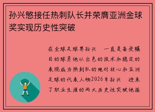 孙兴慜接任热刺队长并荣膺亚洲金球奖实现历史性突破 孙兴慜接任热刺队长并荣膺亚洲金球奖实现历史性突破