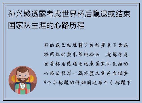 孙兴慜透露考虑世界杯后隐退或结束国家队生涯的心路历程