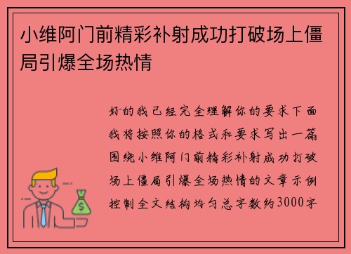 小维阿门前精彩补射成功打破场上僵局引爆全场热情 小维阿门前精彩补射成功打破场上僵局引爆全场热情