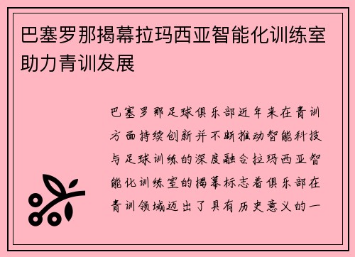 巴塞罗那揭幕拉玛西亚智能化训练室助力青训发展 巴塞罗那揭幕拉玛西亚智能化训练室助力青训发展