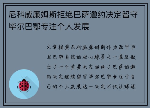 尼科威廉姆斯拒绝巴萨邀约决定留守毕尔巴鄂专注个人发展 尼科威廉姆斯拒绝巴萨邀约决定留守毕尔巴鄂专注个人发展