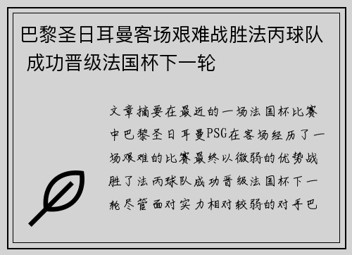 巴黎圣日耳曼客场艰难战胜法丙球队 成功晋级法国杯下一轮 巴黎圣日耳曼客场艰难战胜法丙球队 成功晋级法国杯下一轮