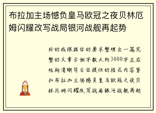 布拉加主场憾负皇马欧冠之夜贝林厄姆闪耀改写战局银河战舰再起势