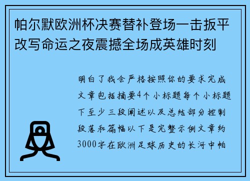 帕尔默欧洲杯决赛替补登场一击扳平改写命运之夜震撼全场成英雄时刻 帕尔默欧洲杯决赛替补登场一击扳平改写命运之夜震撼全场成英雄时刻