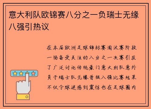 意大利队欧锦赛八分之一负瑞士无缘八强引热议 意大利队欧锦赛八分之一负瑞士无缘八强引热议