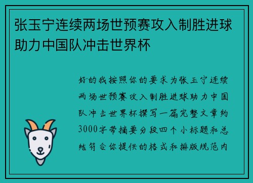 张玉宁连续两场世预赛攻入制胜进球助力中国队冲击世界杯 张玉宁连续两场世预赛攻入制胜进球助力中国队冲击世界杯