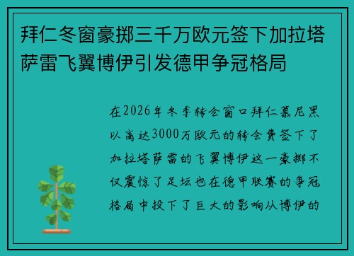 拜仁冬窗豪掷三千万欧元签下加拉塔萨雷飞翼博伊引发德甲争冠格局 拜仁冬窗豪掷三千万欧元签下加拉塔萨雷飞翼博伊引发德甲争冠格局