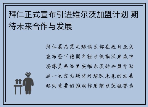 拜仁正式宣布引进维尔茨加盟计划 期待未来合作与发展