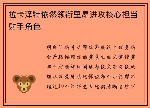 拉卡泽特依然领衔里昂进攻核心担当射手角色 拉卡泽特依然领衔里昂进攻核心担当射手角色