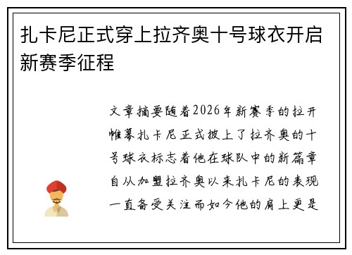 扎卡尼正式穿上拉齐奥十号球衣开启新赛季征程