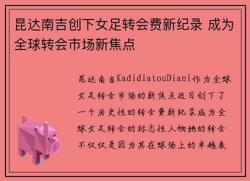 昆达南吉创下女足转会费新纪录 成为全球转会市场新焦点 昆达南吉创下女足转会费新纪录 成为全球转会市场新焦点