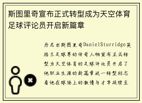 斯图里奇宣布正式转型成为天空体育足球评论员开启新篇章 斯图里奇宣布正式转型成为天空体育足球评论员开启新篇章