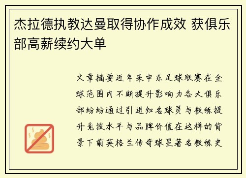杰拉德执教达曼取得协作成效 获俱乐部高薪续约大单