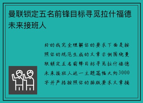 曼联锁定五名前锋目标寻觅拉什福德未来接班人 曼联锁定五名前锋目标寻觅拉什福德未来接班人
