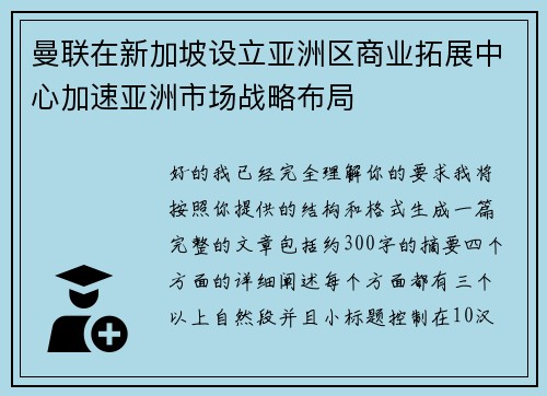 曼联在新加坡设立亚洲区商业拓展中心加速亚洲市场战略布局 曼联在新加坡设立亚洲区商业拓展中心加速亚洲市场战略布局