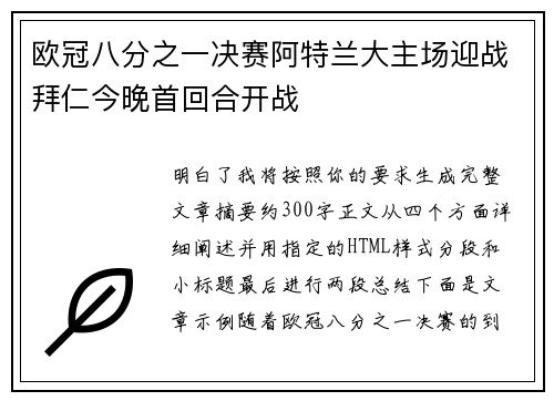 欧冠八分之一决赛阿特兰大主场迎战拜仁今晚首回合开战