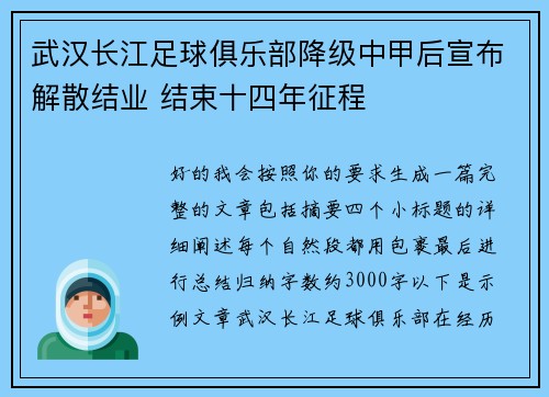 武汉长江足球俱乐部降级中甲后宣布解散结业 结束十四年征程