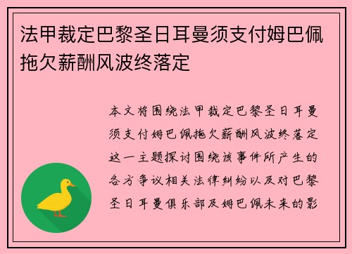 法甲裁定巴黎圣日耳曼须支付姆巴佩拖欠薪酬风波终落定 法甲裁定巴黎圣日耳曼须支付姆巴佩拖欠薪酬风波终落定