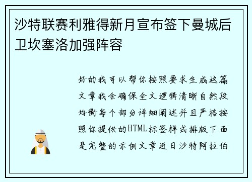 沙特联赛利雅得新月宣布签下曼城后卫坎塞洛加强阵容 沙特联赛利雅得新月宣布签下曼城后卫坎塞洛加强阵容