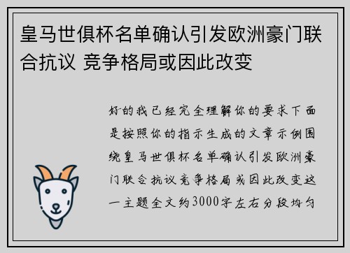 皇马世俱杯名单确认引发欧洲豪门联合抗议 竞争格局或因此改变 皇马世俱杯名单确认引发欧洲豪门联合抗议 竞争格局或因此改变