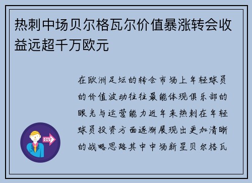 热刺中场贝尔格瓦尔价值暴涨转会收益远超千万欧元 热刺中场贝尔格瓦尔价值暴涨转会收益远超千万欧元
