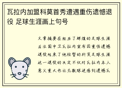 瓦拉内加盟科莫首秀遭遇重伤遗憾退役 足球生涯画上句号 瓦拉内加盟科莫首秀遭遇重伤遗憾退役 足球生涯画上句号