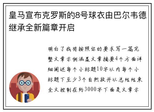 皇马宣布克罗斯的8号球衣由巴尔韦德继承全新篇章开启 皇马宣布克罗斯的8号球衣由巴尔韦德继承全新篇章开启