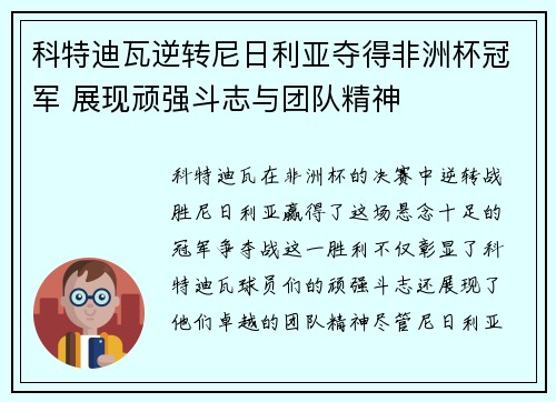 科特迪瓦逆转尼日利亚夺得非洲杯冠军 展现顽强斗志与团队精神 科特迪瓦逆转尼日利亚夺得非洲杯冠军 展现顽强斗志与团队精神