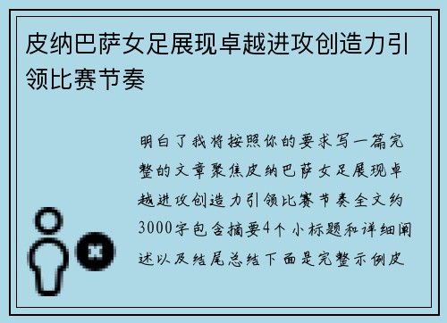 皮纳巴萨女足展现卓越进攻创造力引领比赛节奏