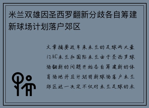 米兰双雄因圣西罗翻新分歧各自筹建新球场计划落户郊区
