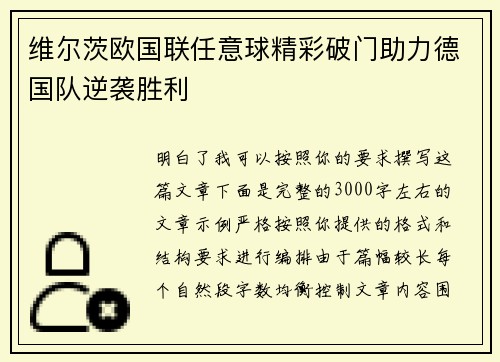 维尔茨欧国联任意球精彩破门助力德国队逆袭胜利 维尔茨欧国联任意球精彩破门助力德国队逆袭胜利