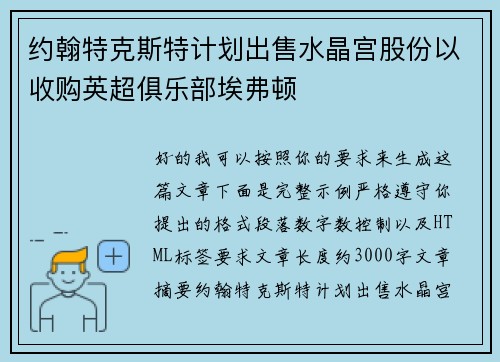 约翰特克斯特计划出售水晶宫股份以收购英超俱乐部埃弗顿 约翰特克斯特计划出售水晶宫股份以收购英超俱乐部埃弗顿