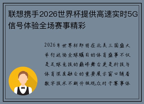 联想携手2026世界杯提供高速实时5G信号体验全场赛事精彩 联想携手2026世界杯提供高速实时5G信号体验全场赛事精彩