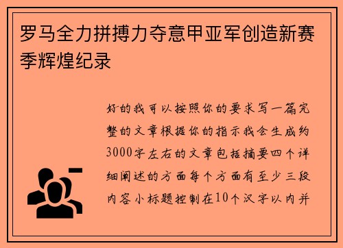 罗马全力拼搏力夺意甲亚军创造新赛季辉煌纪录