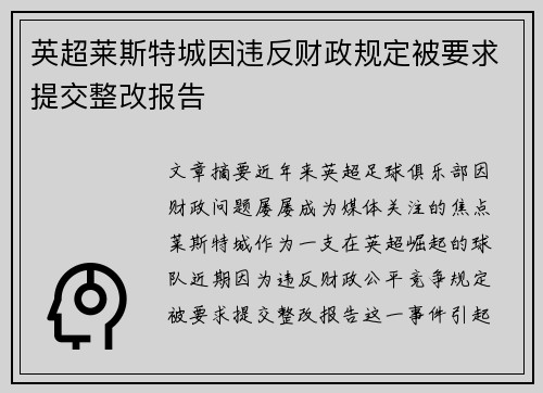 英超莱斯特城因违反财政规定被要求提交整改报告 英超莱斯特城因违反财政规定被要求提交整改报告