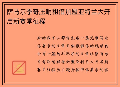 萨马尔季奇压哨租借加盟亚特兰大开启新赛季征程