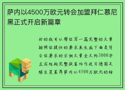 萨内以4500万欧元转会加盟拜仁慕尼黑正式开启新篇章 萨内以4500万欧元转会加盟拜仁慕尼黑正式开启新篇章