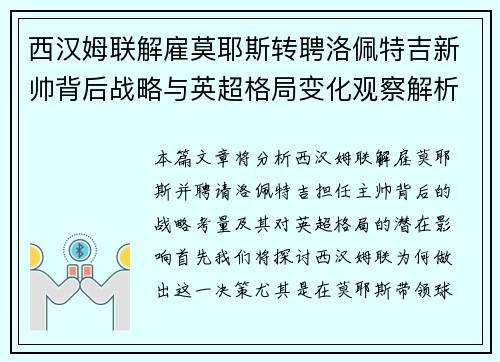 西汉姆联解雇莫耶斯转聘洛佩特吉新帅背后战略与英超格局变化观察解析 西汉姆联解雇莫耶斯转聘洛佩特吉新帅背后战略与英超格局变化观察解析