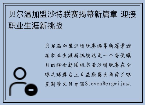 贝尔温加盟沙特联赛揭幕新篇章 迎接职业生涯新挑战