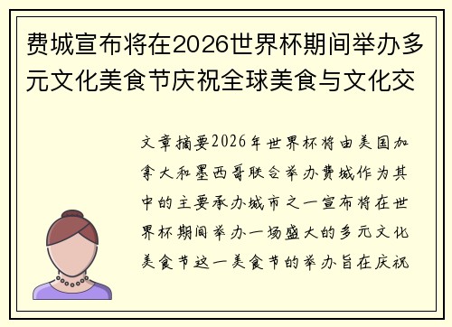 费城宣布将在2026世界杯期间举办多元文化美食节庆祝全球美食与文化交流 费城宣布将在2026世界杯期间举办多元文化美食节庆祝全球美食与文化交流
