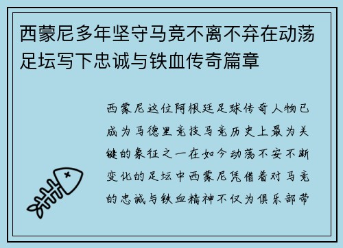 西蒙尼多年坚守马竞不离不弃在动荡足坛写下忠诚与铁血传奇篇章