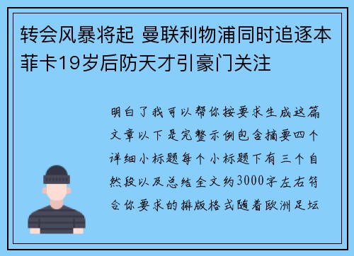 转会风暴将起 曼联利物浦同时追逐本菲卡19岁后防天才引豪门关注 转会风暴将起 曼联利物浦同时追逐本菲卡19岁后防天才引豪门关注