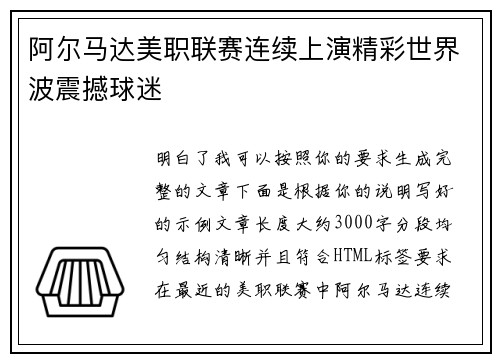 阿尔马达美职联赛连续上演精彩世界波震撼球迷 阿尔马达美职联赛连续上演精彩世界波震撼球迷