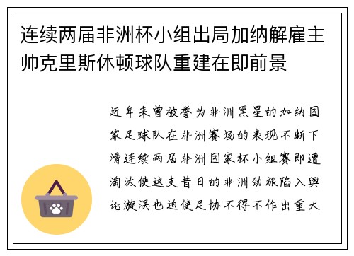 连续两届非洲杯小组出局加纳解雇主帅克里斯休顿球队重建在即前景 连续两届非洲杯小组出局加纳解雇主帅克里斯休顿球队重建在即前景