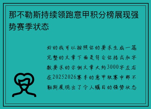 那不勒斯持续领跑意甲积分榜展现强势赛季状态 那不勒斯持续领跑意甲积分榜展现强势赛季状态