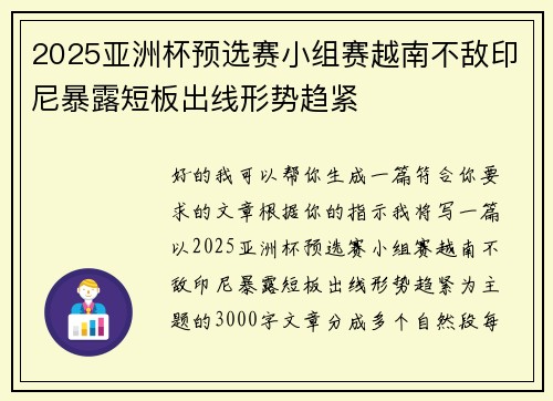 2025亚洲杯预选赛小组赛越南不敌印尼暴露短板出线形势趋紧 2025亚洲杯预选赛小组赛越南不敌印尼暴露短板出线形势趋紧