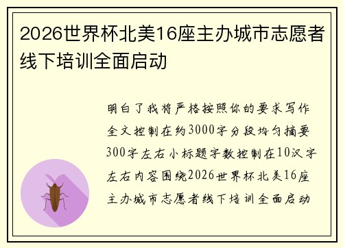 2026世界杯北美16座主办城市志愿者线下培训全面启动
